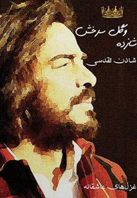 شازده و گل سرخش